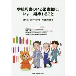学校司書のいる図書館に、いま、期待すること(JLA Booklet〈no.1〉) [単行本]