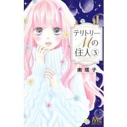 テリトリーMの住人 3(マーガレットコミックス) [コミック]