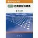 骨太刑事訴訟法講義(骨太シリーズ〈2〉) [単行本]