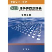 骨太刑事訴訟法講義(骨太シリーズ〈2〉) [単行本]