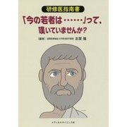 研修医指南書 「今の若者は…」って、嘆いていませんか? [単行本]