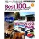 ガレージのある家Best100 Vol.5－建築家・住宅メーカーが建てたガレージ付き住宅実例集（NEKO MOOK 2673） [ムックその他]