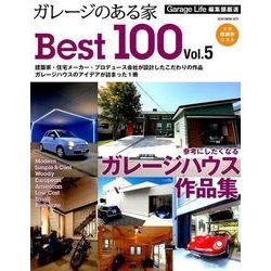 ガレージのある家Best100 Vol.5－建築家・住宅メーカーが建てたガレージ付き住宅実例集（NEKO MOOK 2673） [ムックその他]