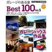 ガレージのある家Best100 Vol.5－建築家・住宅メーカーが建てたガレージ付き住宅実例集（NEKO MOOK 2673） [ムックその他]