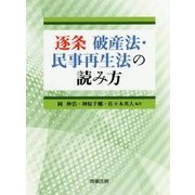 逐条 破産法・民事再生法の読み方 [単行本]