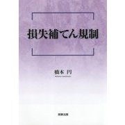 損失補てん規制 [単行本]