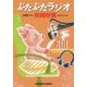 ぶたぶたラジオ(光文社文庫) [文庫]