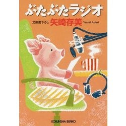 ぶたぶたラジオ(光文社文庫) [文庫]