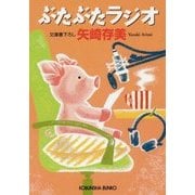 ぶたぶたラジオ(光文社文庫) [文庫]