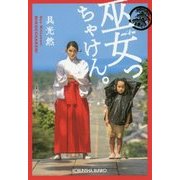 巫女っちゃけん。(光文社文庫) [文庫]