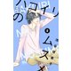 ハコイリのムスメ 5(マーガレットコミックス) [コミック]