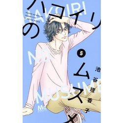 ハコイリのムスメ 5(マーガレットコミックス) [コミック]