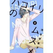 ハコイリのムスメ 5(マーガレットコミックス) [コミック]