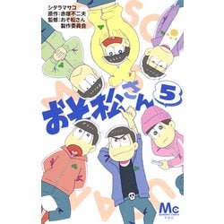 ヨドバシ Com おそ松さん 5 マーガレットコミックス コミック 通販 全品無料配達