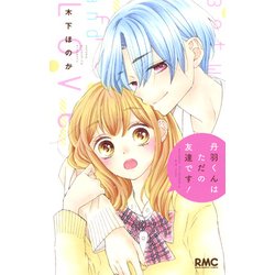 丹羽くんはただの友達です!(りぼんマスコットコミックス) [コミック]
