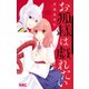 お狐様は戯れたい(りぼんマスコットコミックス) [コミック]