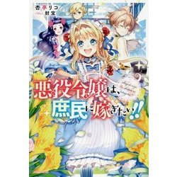 ヨドバシ Com 悪役令嬢は 庶民に嫁ぎたい カドカワbooks 単行本 通販 全品無料配達