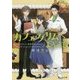 カフェ・グリムへようこそ―シンデレラとカボチャのタルト(富士見L文庫) [文庫]