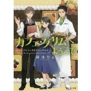カフェ・グリムへようこそ―シンデレラとカボチャのタルト(富士見L文庫) [文庫]