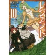レジェンド〈10〉(カドカワBOOKS) [単行本]