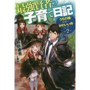 最強賢者の子育て日記―うちの娘が世界一かわいい件について〈2〉(カドカワBOOKS) [単行本]