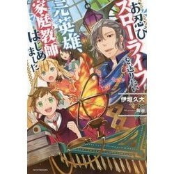 お忍びスローライフを送りたい元英雄、家庭教師はじめました(カドカワBOOKS) [単行本]