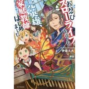 お忍びスローライフを送りたい元英雄、家庭教師はじめました(カドカワBOOKS) [単行本]