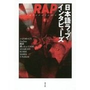 日本語ラップ・インタビューズ [単行本]