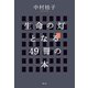 生命の灯となる49冊の本 [単行本]