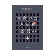 生命の灯となる49冊の本 [単行本]