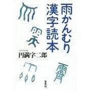 雨かんむり漢字読本 [単行本]