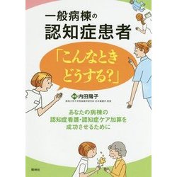 一般病棟の認知症患者「こんなときどうする?」 [単行本]