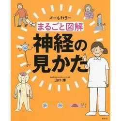 まるごと図解 神経の見かた―オールカラー [単行本]