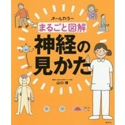 まるごと図解 神経の見かた―オールカラー [単行本]