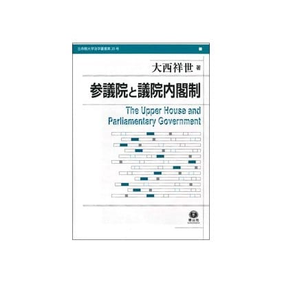 参議院と議院内閣制(立命館大学法学叢書〈第20号〉) [全集叢書