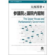 参議院と議院内閣制(立命館大学法学叢書〈第20号〉) [全集叢書]