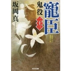 寵臣―鬼役〈23〉(光文社時代小説文庫) [文庫]