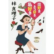 出好き、ネコ好き、私好き(光文社文庫) [文庫]