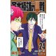 斉木楠雄のサイ難 24(ジャンプコミックス) [コミック]