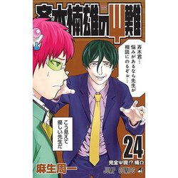 斉木楠雄のサイ難 24(ジャンプコミックス) [コミック]