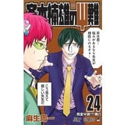 斉木楠雄のサイ難 24(ジャンプコミックス) [コミック]