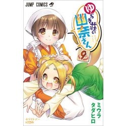 ゆらぎ荘の幽奈さん 9(ジャンプコミックス) [コミック]