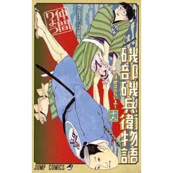 磯部磯兵衛物語～浮世はつらいよ～ 16(ジャンプコミックス) [コミック]