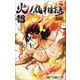 火ノ丸相撲 18（ジャンプコミックス） [コミック]
