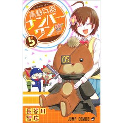 ヨドバシ Com 青春兵器ナンバーワン 5 ジャンプコミックス コミック 通販 全品無料配達