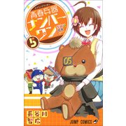 青春兵器ナンバーワン 5（ジャンプコミックス） [コミック]