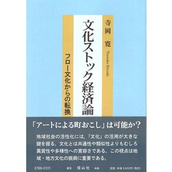 文化ストック経済論―フロー文化からの転換 [全集叢書]