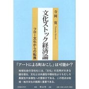文化ストック経済論―フロー文化からの転換 [全集叢書]