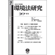環境法研究 第7号 [全集叢書]
