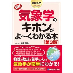 最新 気象学のキホンがよーくわかる本 第3版 (図解入門) [単行本]